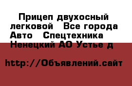 Прицеп двухосный легковой - Все города Авто » Спецтехника   . Ненецкий АО,Устье д.